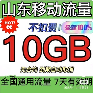 全国山东移动10GB流量（不扣费 七天流量包 直接冲）