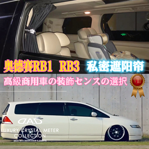 奥德赛RB1窗帘改装jp窗帘dad日本皇冠飞度GK5商务车窗