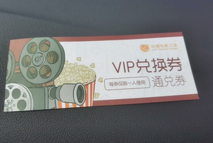 中山南路77号利星 尚城电影院 电影票兑换券。21一张，两张