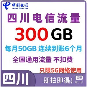 四川电信流量每月50G流量半年包