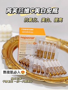 『40支79元』西班牙repavar芮芙菈VC美白安瓶，品牌