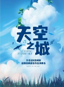 上海商城剧院 爱乐汇《天空之城》久石让&宫崎骏动漫经典音乐作