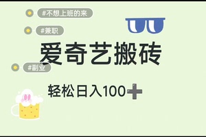 搬砖爱奇艺，日入100+ 今天给大家带来一个手机搬砖项目，可