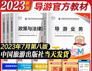 2024年导游证考试备考资料 四本教材全新第八版pdf