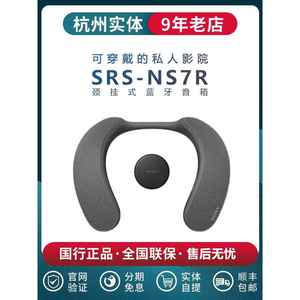 正品Sony/索尼 SRS-NS7R 颈挂式蓝牙音箱音响 可穿戴的私人影院