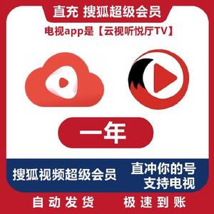 搜狐电视会员 搜狐视频超级会员年卡 云视听悦厅TV 十二个月