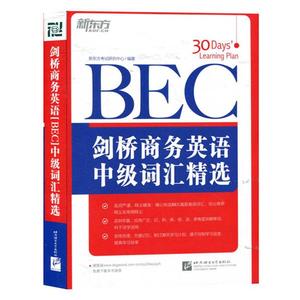 BEC剑桥商务英语中级词汇精选BEC真题高频词汇BEC单词书籍bec中级考试高频核心词bec中级词汇词根联想记忆法