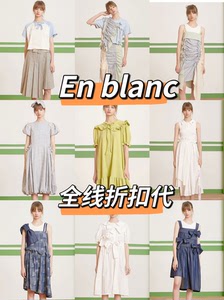 全新正品8年代购➕买手  En blanc 全线折扣代