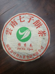 2004年凤庆香竹箐古茶有限公司，品名：锦秀春，普洱生茶，净