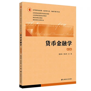 货币金融学 第五版戴国强 PDF