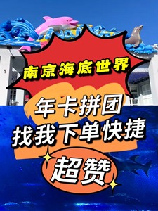 南京海底世界四人年卡1人也可拼单，今天购买，成团，第二天去玩