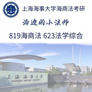 上海海事大学海商法2025考研蓝皮书