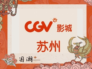 cgv电影票，苏州中心，昆山，常熟 CGV   电影票 代下