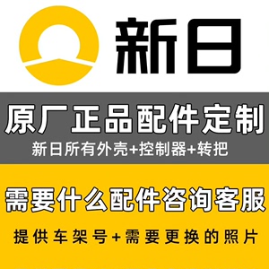 新日电动车原厂配件批发零售，控zhi器，电机，充电器全车外壳