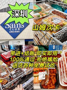 深圳山姆会员超市一次卡，深圳福田山姆会员店 印力中心山姆会员