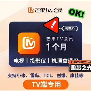 芒果tv电视会员 一个月/月卡 电视端专用 标价即售价