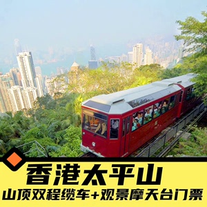 香港太平山顶缆车 双程+凌霄阁摩天台
