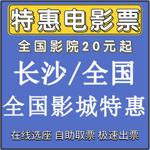 全国/长沙 全国影城优惠电影票一律低价出代买在线选座