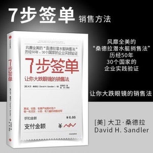 现货包邮7步签单七步签单让你大跌眼镜的销售法大卫桑德拉Dav