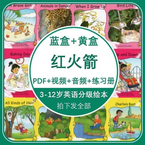 红火箭英语分级阅读绘本电子版pdf音视频mp3儿童启蒙蓝盒黄