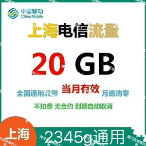 #流量包上海电信流量20G通用包，中国电信流量包全国通用！