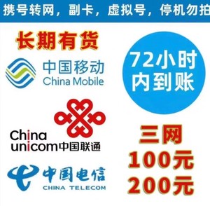 全国三网、移动、联通、电信话费充值直充100 北京 上海 重