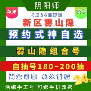 阴阳师自抽号新区雾山隐苹果安卓预约初始SP神堕大蛇因幡天照