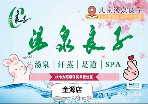 汤泉良子（山水文园）门票+汗蒸+水果饮料无限畅吃 北京汤泉良