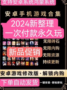 安卓大型单机游戏合集中文汉化9999+款热门内购破解版手游下