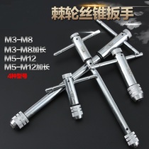 Manual tap Twist hand tapping wrench Twist hand frame tapping device Hand tapping chuck tool set wire device m1-12