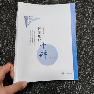 正版二手 新闻理论十讲 陈力丹 复旦大学出版社