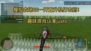 模拟农场22—最新版本—直升机打农药，撒肥！！  本体自带8