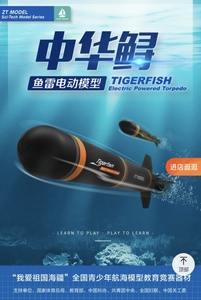 中天模型中华鲟鱼雷艇电动仿真潜艇模型儿童益智玩具学生竞赛器材