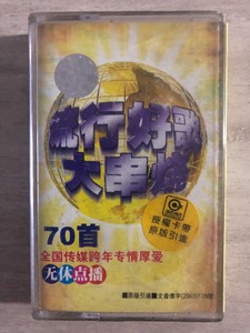 卡带磁带录音带 《70首流行好歌大串烧》正宗原版  品相好品