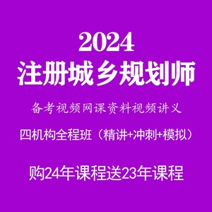 2024年注册城乡规划师视频网课课件注规城规考试资料题库资料