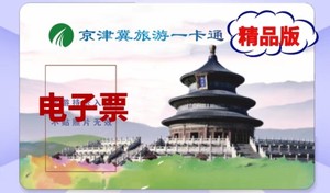 2024年京津冀旅游一卡通精品版年卡，含古北水镇门票+慕田峪
