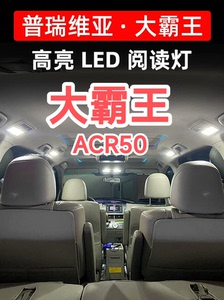 大霸王ACR50车内阅读灯，室内阅读灯，高亮效果好，比原车的