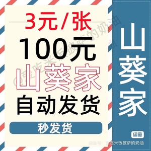 山葵家券山葵家精致料理200-100元杭州宁波全国各地通用