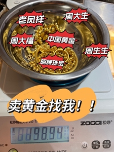 卖黄金找我！周大生周生生老凤祥中国黄金周六福项链手镯首饰戒指