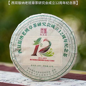 【1片】2023年 陈升号老班章茶研究会成立12周年纪念茶 357克/饼