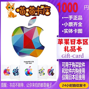 iTunes日本区苹果礼品卡App1000日元IOS水果卡