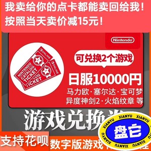 其他游戏配件NS任天堂兑换券 任亏券 60000日元点卡 可