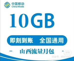 山西移动流量.10GB通用流量.不扣费