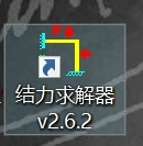 结构力学求解器smsolver v2.6版本，各大高校广为使