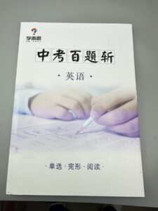 《‍(⁩学而思一对一)‪中考百题斩-⁮英语》‌