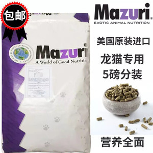 保真正品行货进口Mazuri马祖瑞龙猫粮用品5m4现货分装5