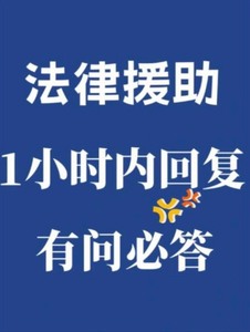 法律援助，简单法律咨询2.99元一次，文书代写，代理各种案件