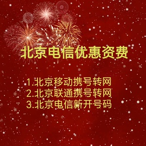 北京电信大流量套餐200g，目前全北京最火，北京移动携号转网