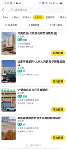 北京贝壳酒店，99优选，易佰连锁，如家优惠代订价格全网最低