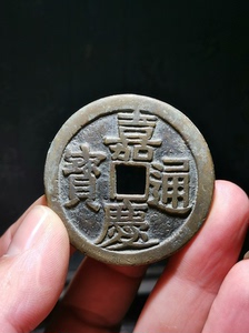 仿古钱币，嘉庆大型花钱，纯老铜翻砂，版模一流，工艺古币，售出
